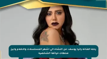 رحلة الفنانة رانيا يوسف: من النشأة إلى أشهر المسلسلات والأفلام وأبرز محطات حياتها الشخصية